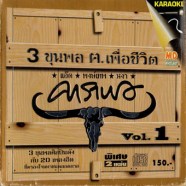 3 ขุนพล ฅเพื่อชีวิต Vol1-1